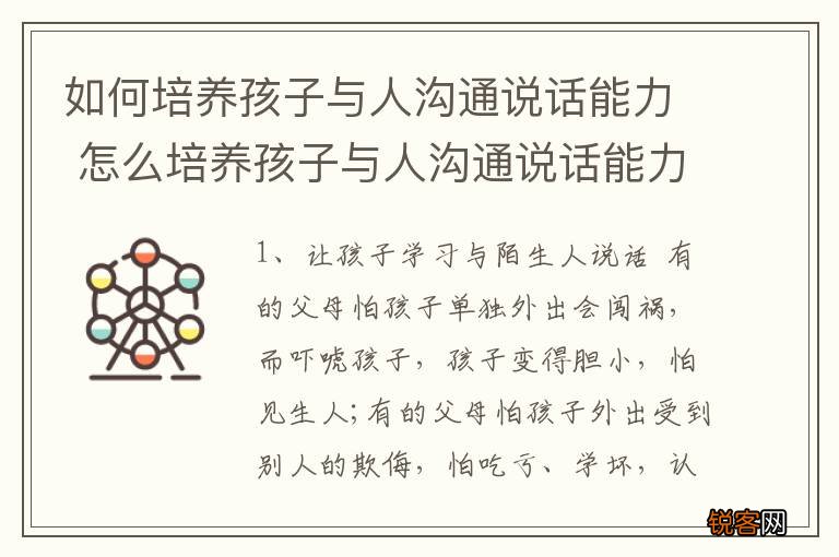 如何培养孩子与人沟通说话能力 怎么培养孩子与人沟通说话能力