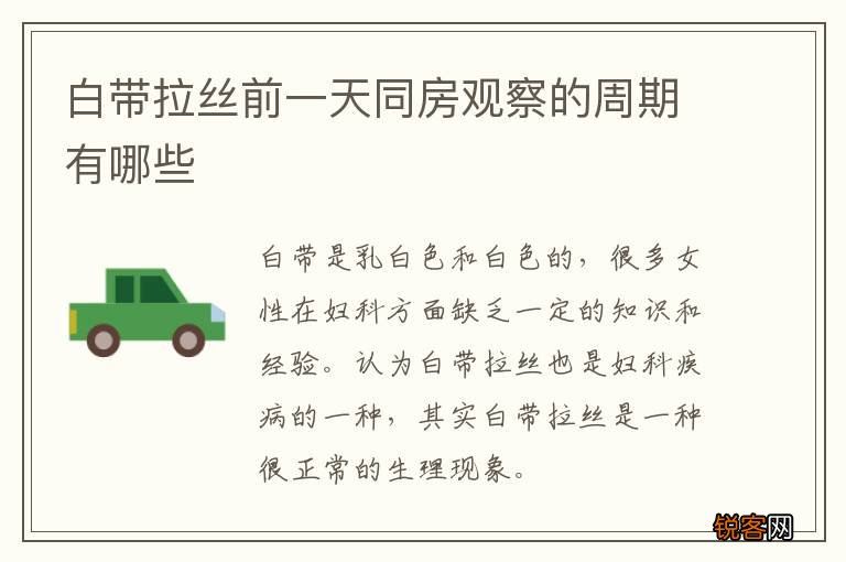 白带拉丝前一天同房观察的周期有哪些