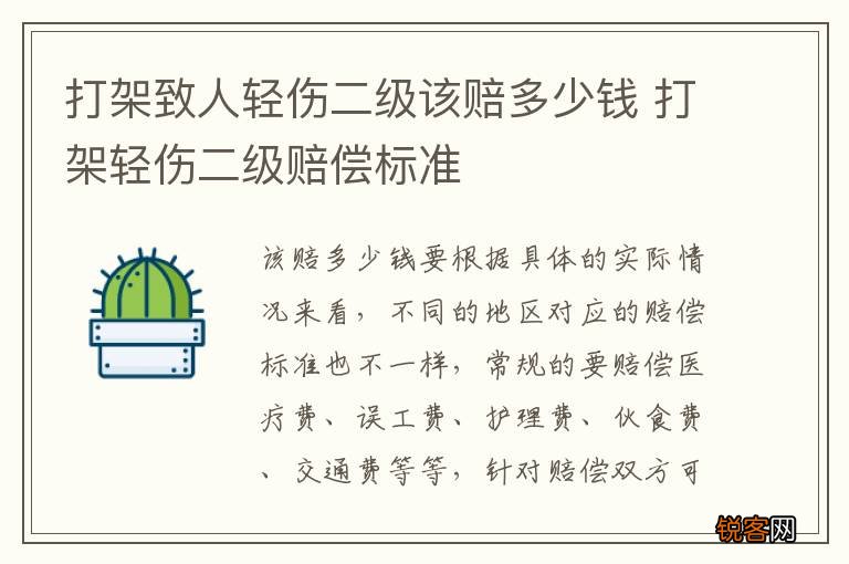 打架致人轻伤二级该赔多少钱 打架轻伤二级赔偿标准