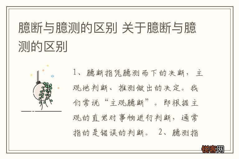 臆断与臆测的区别 关于臆断与臆测的区别