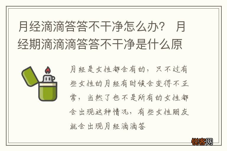 月经滴滴答答不干净怎么办？ 月经期滴滴滴答答不干净是什么原因