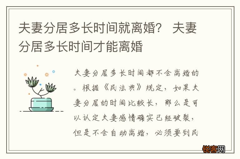 夫妻分居多长时间就离婚？ 夫妻分居多长时间才能离婚