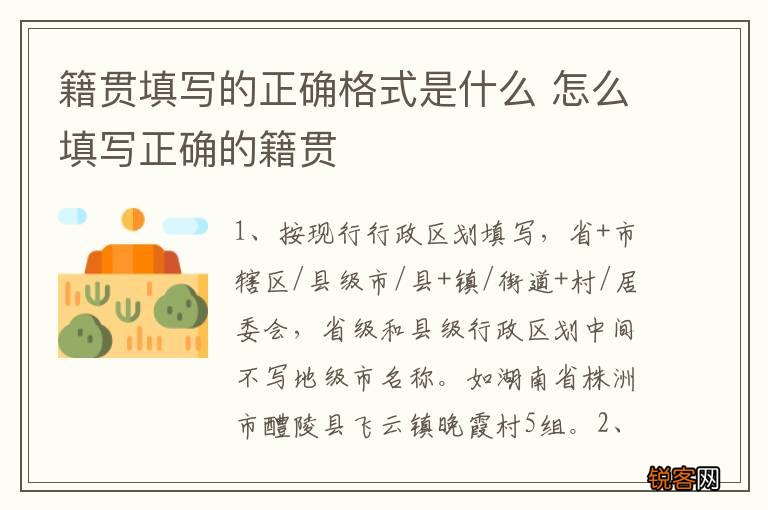 籍贯填写的正确格式是什么 怎么填写正确的籍贯