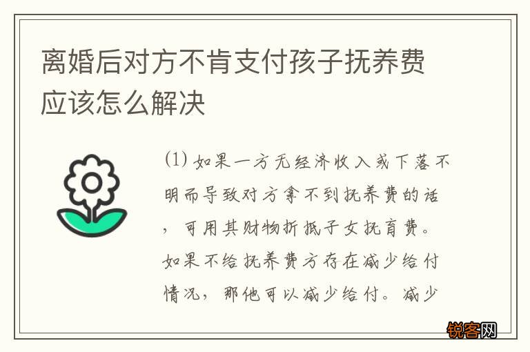 离婚后对方不肯支付孩子抚养费应该怎么解决
