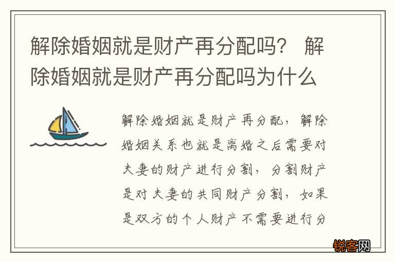 解除婚姻就是财产再分配吗？ 解除婚姻就是财产再分配吗为什么