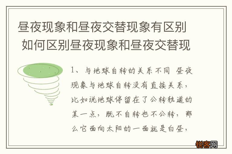 昼夜现象和昼夜交替现象有区别 如何区别昼夜现象和昼夜交替现象