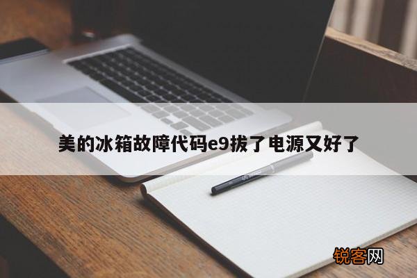 美的冰箱故障代码e9拔了电源又好了