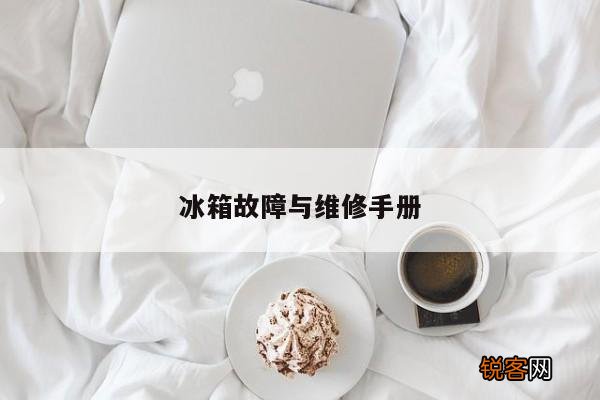 冰箱故障与维修手册