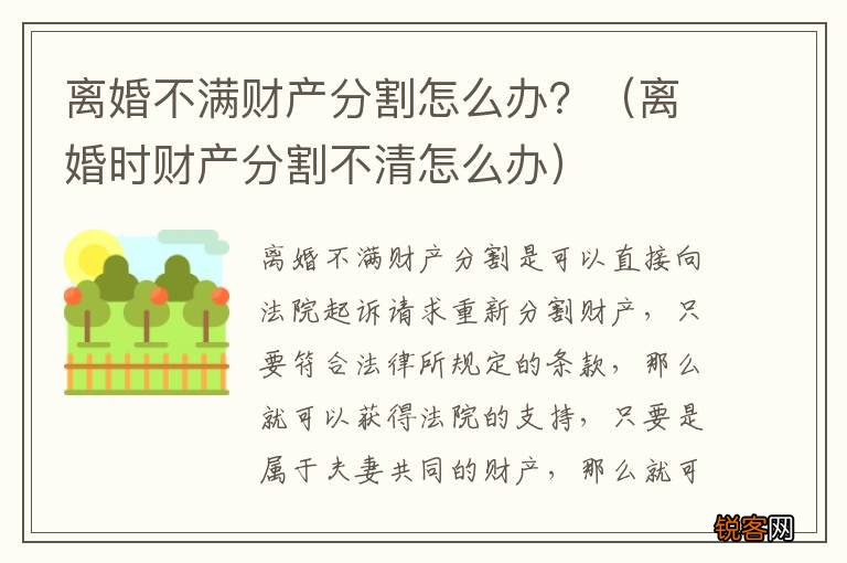 离婚时财产分割不清怎么办 离婚不满财产分割怎么办？