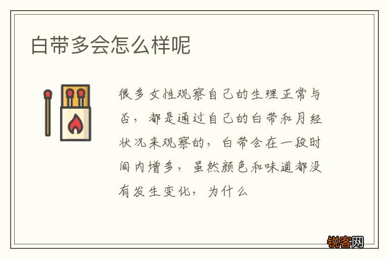 白带多会怎么样呢