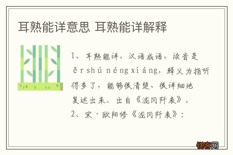 耳熟能详意思 耳熟能详解释
