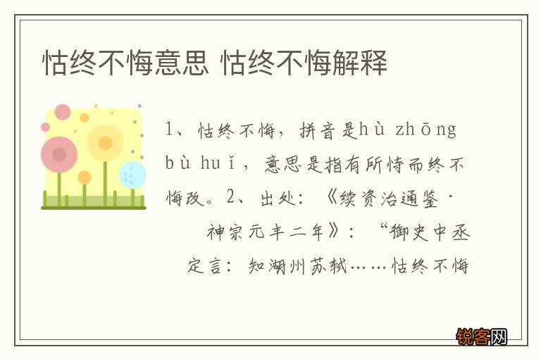 怙终不悔意思 怙终不悔解释