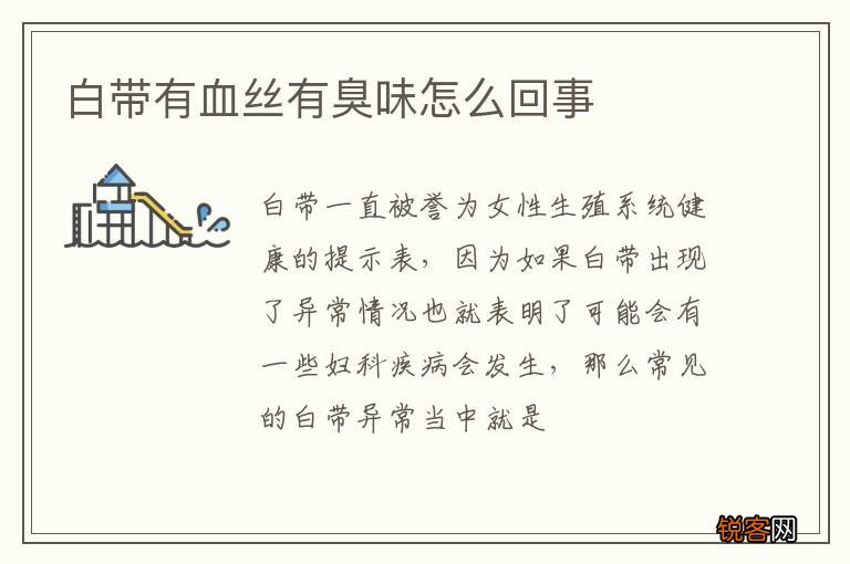 白带有血丝有臭味怎么回事