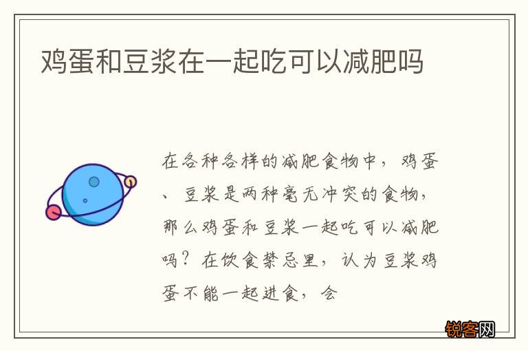 鸡蛋和豆浆在一起吃可以减肥吗