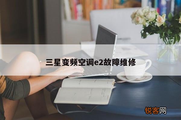 三星变频空调e2故障维修