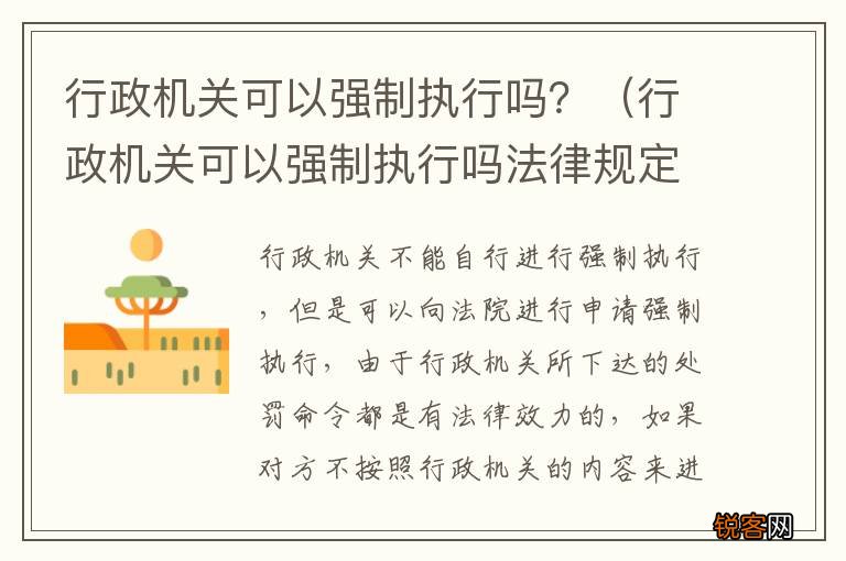 行政机关可以强制执行吗法律规定 行政机关可以强制执行吗？