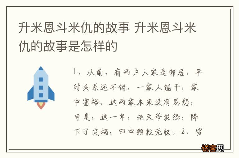 升米恩斗米仇的故事 升米恩斗米仇的故事是怎样的