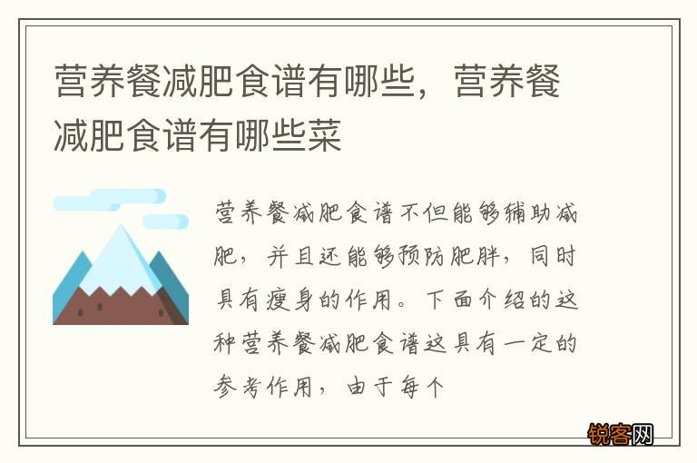 营养餐减肥食谱有哪些，营养餐减肥食谱有哪些菜