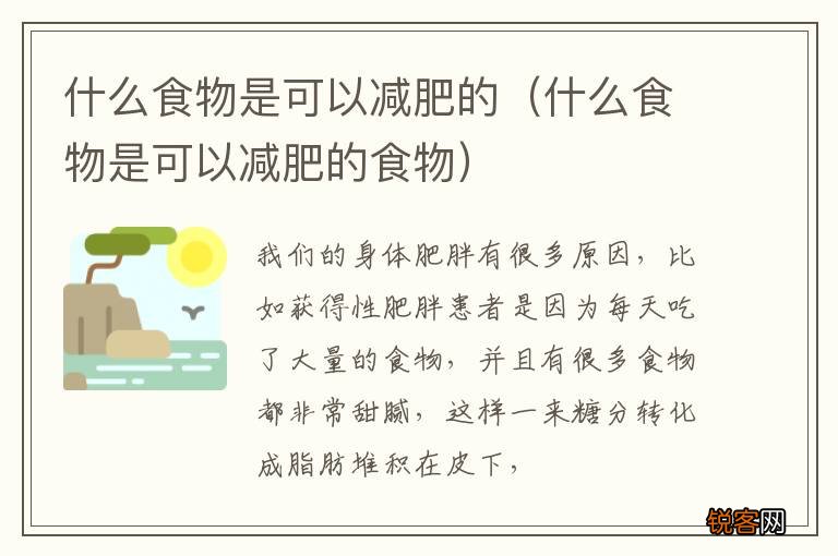 什么食物是可以减肥的食物 什么食物是可以减肥的