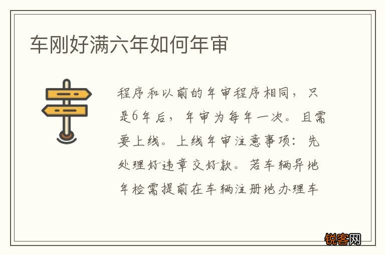 车刚好满六年如何年审