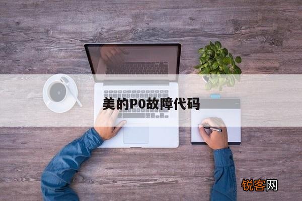 美的P0故障代码