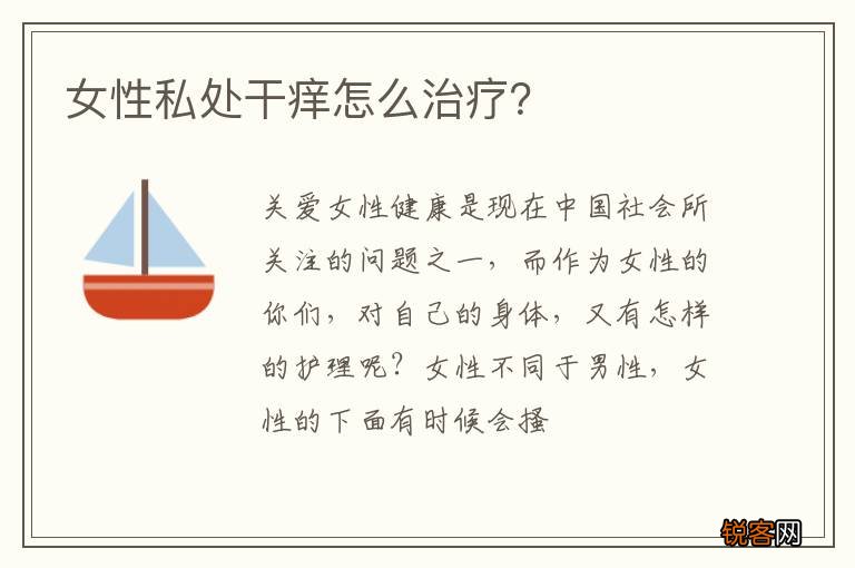 女性私处干痒怎么治疗?