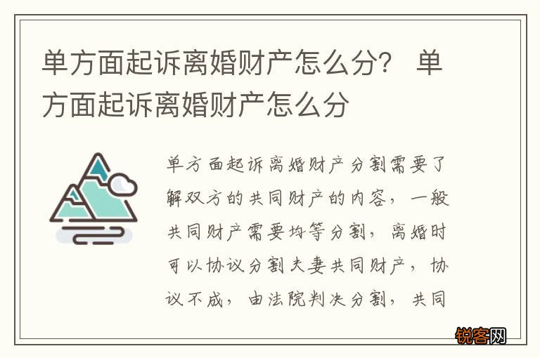 单方面起诉离婚财产怎么分？ 单方面起诉离婚财产怎么分