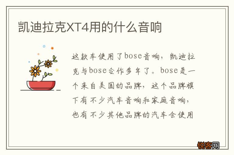 凯迪拉克XT4用的什么音响