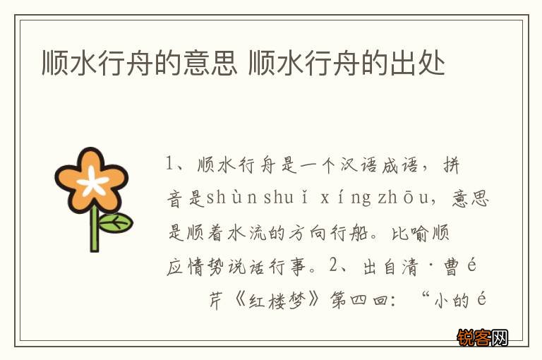 顺水行舟的意思 顺水行舟的出处