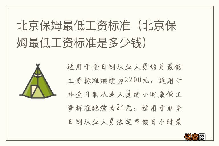 北京保姆最低工资标准是多少钱 北京保姆最低工资标准