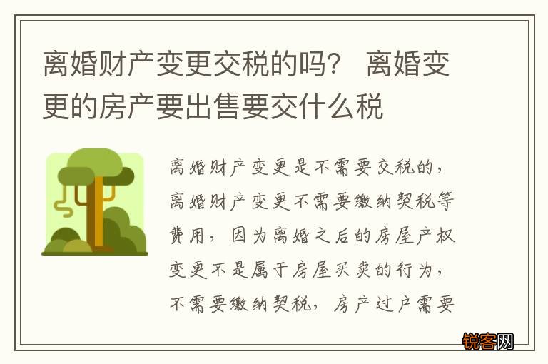 离婚财产变更交税的吗？ 离婚变更的房产要出售要交什么税