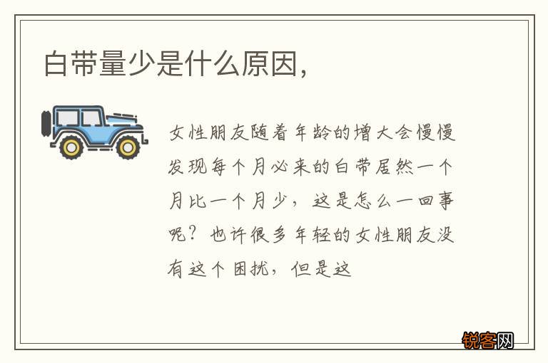 白带量少是什么原因，