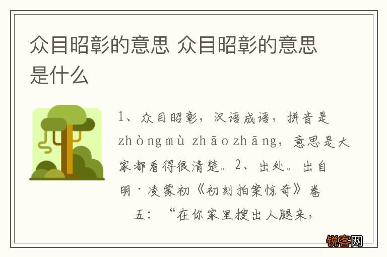 众目昭彰的意思 众目昭彰的意思是什么