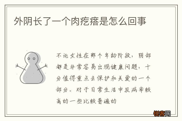 外阴长了一个肉疙瘩是怎么回事