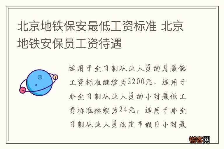 北京地铁保安最低工资标准 北京地铁安保员工资待遇