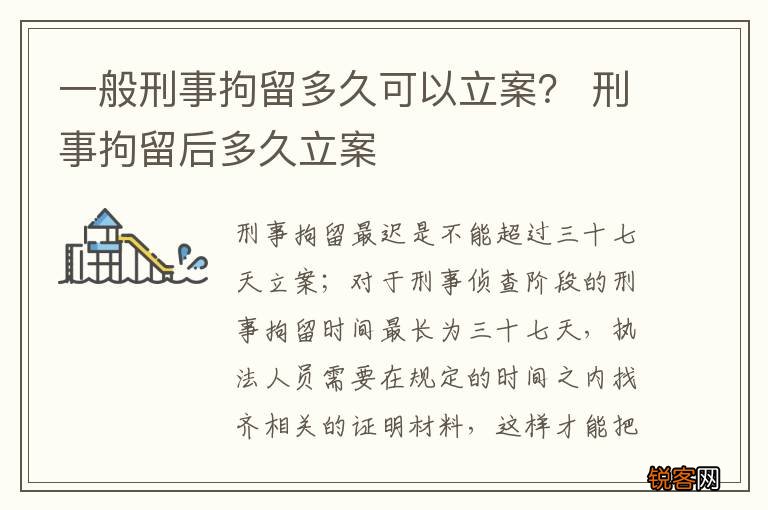 一般刑事拘留多久可以立案？ 刑事拘留后多久立案