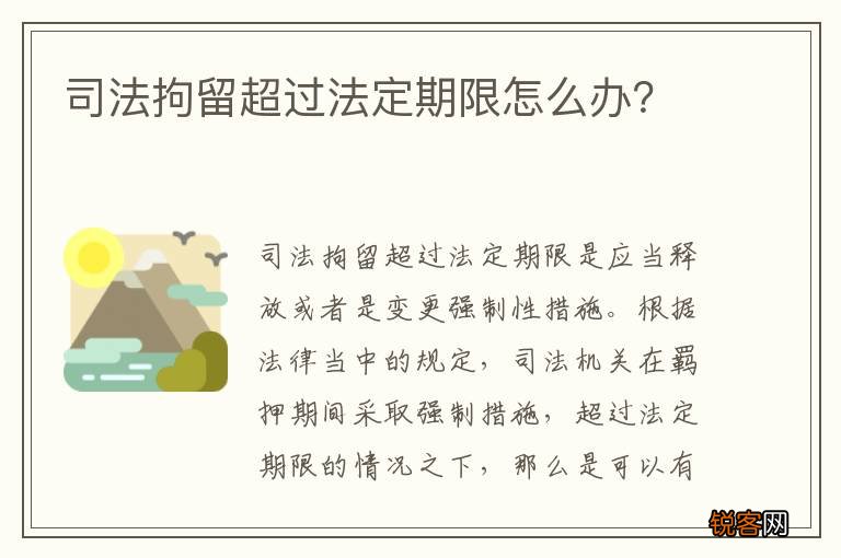 司法拘留超过法定期限怎么办？