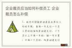 企业裁员应当如何补偿员工 企业裁员怎么补偿
