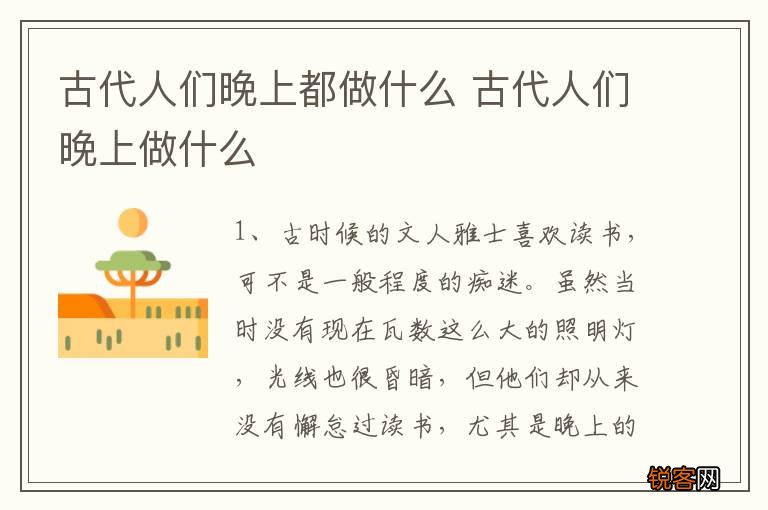 古代人们晚上都做什么 古代人们晚上做什么