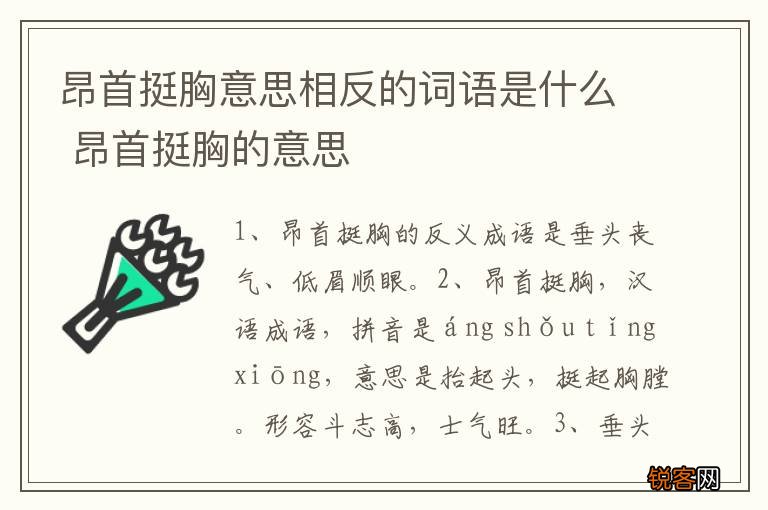 昂首挺胸意思相反的词语是什么 昂首挺胸的意思