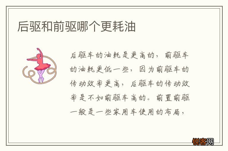 后驱和前驱哪个更耗油