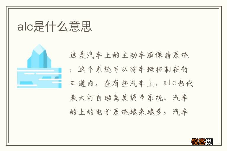 alc是什么意思