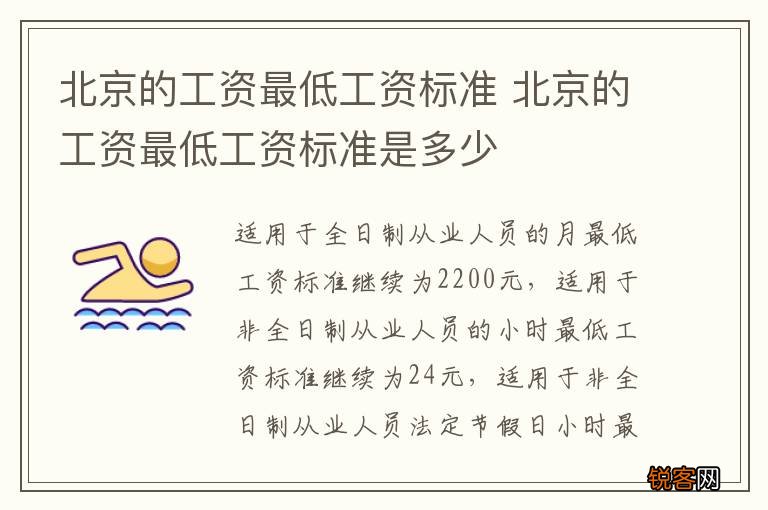 北京的工资最低工资标准 北京的工资最低工资标准是多少