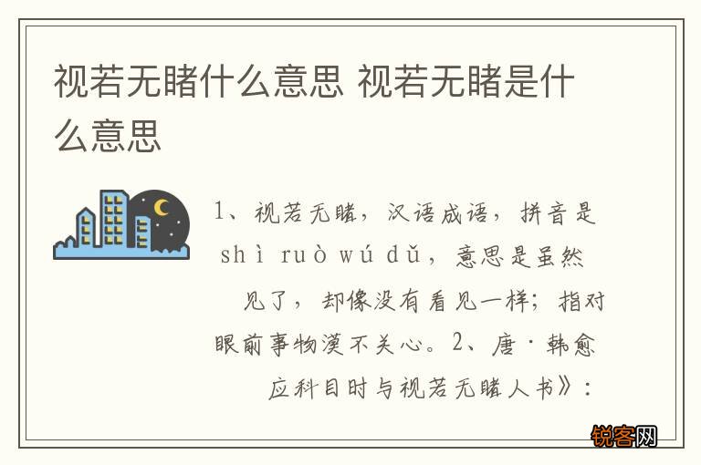 视若无睹什么意思 视若无睹是什么意思