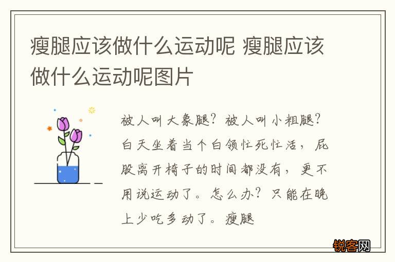 瘦腿应该做什么运动呢 瘦腿应该做什么运动呢图片