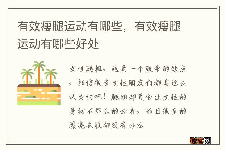 有效瘦腿运动有哪些，有效瘦腿运动有哪些好处