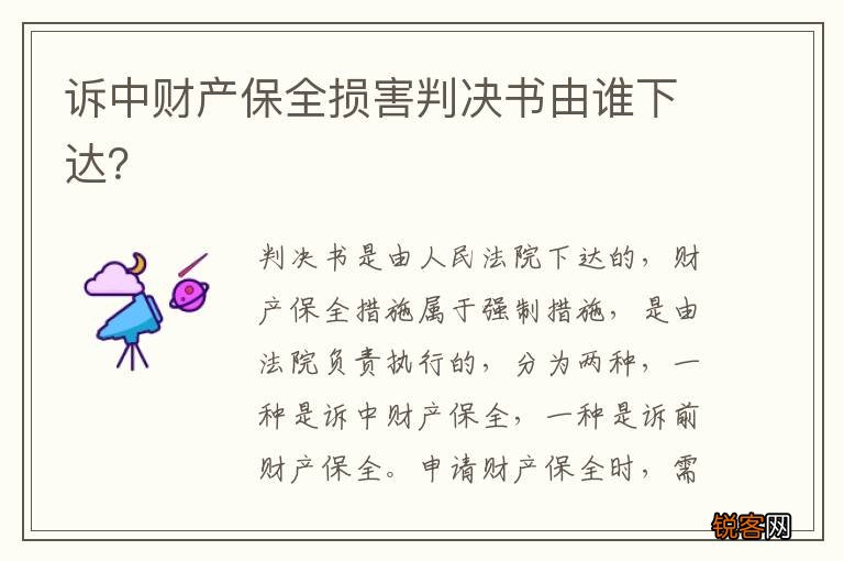 诉中财产保全损害判决书由谁下达？