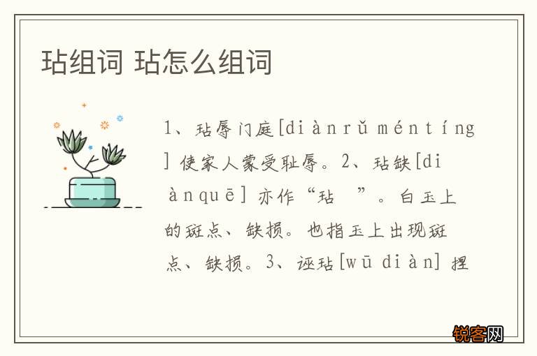 玷组词 玷怎么组词