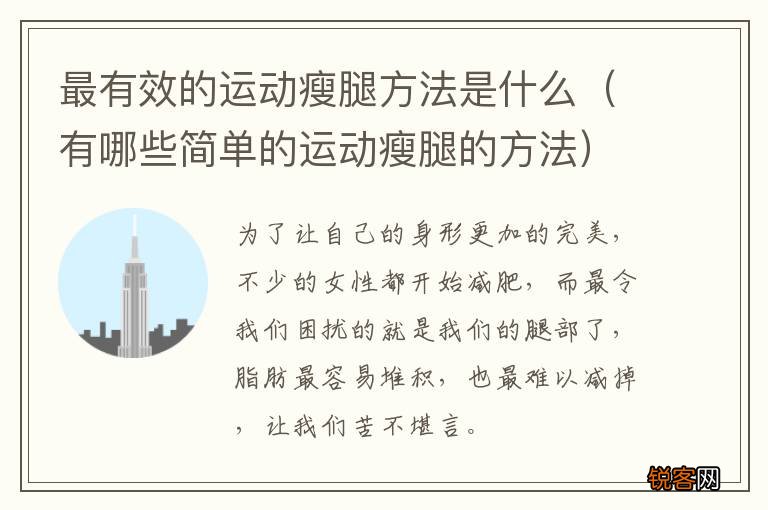 有哪些简单的运动瘦腿的方法 最有效的运动瘦腿方法是什么