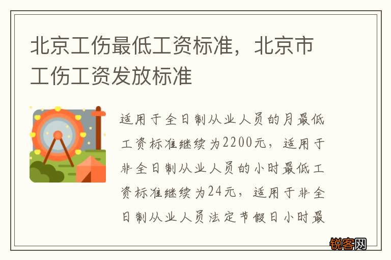 北京工伤最低工资标准，北京市工伤工资发放标准